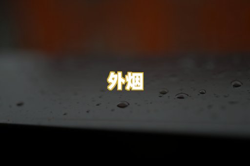 外烟