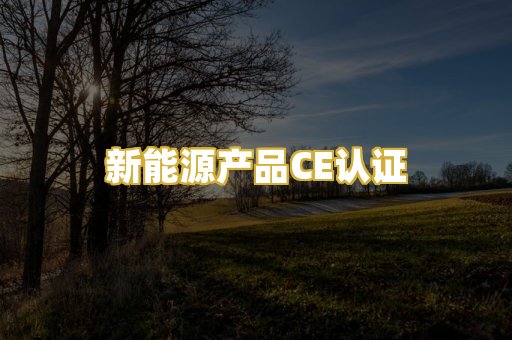 新能源产品CE认证
