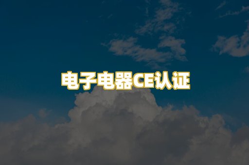 电子电器CE认证