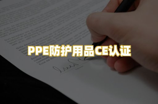 PPE防护用品CE认证